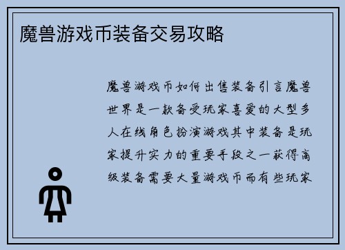 魔兽游戏币装备交易攻略