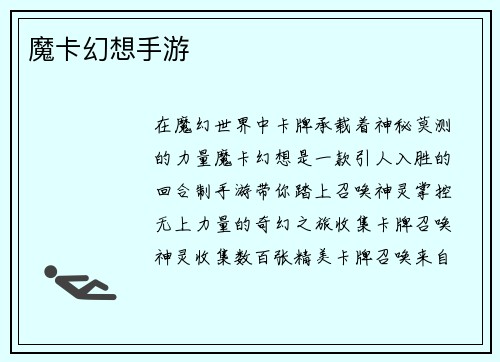 魔卡幻想手游