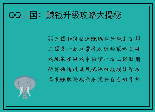 QQ三国：赚钱升级攻略大揭秘