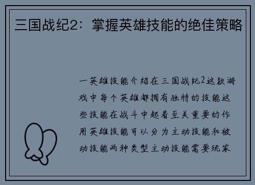 三国战纪2：掌握英雄技能的绝佳策略